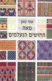 מאה החושים הנעלמים