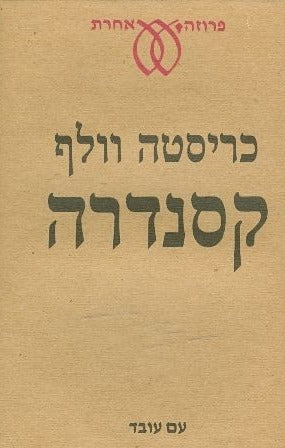 קסנדרה
