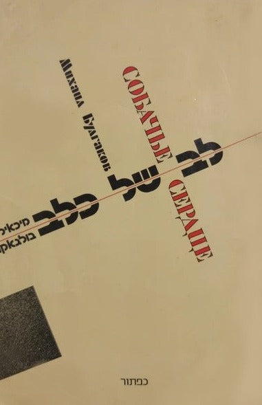 לב של כלב