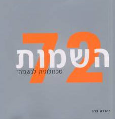 72 השמות - טכנולוגיה לנשמה