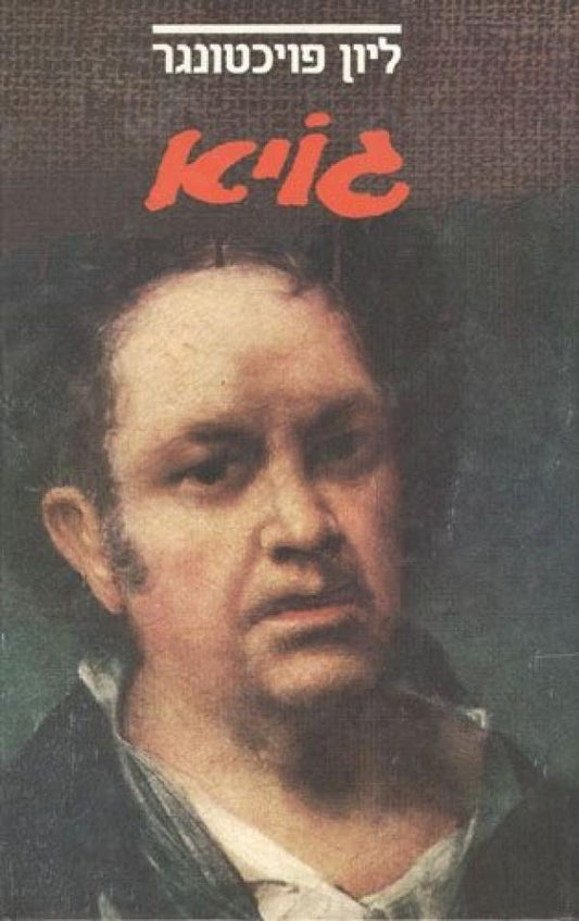גויא
