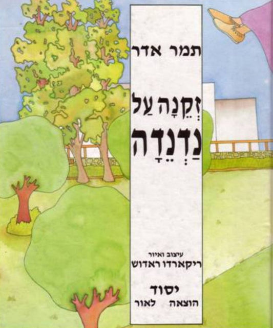 זקנה על נדנדה