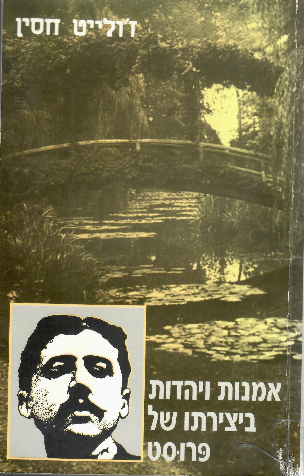 אמנות ויהדות ביצירתו של פרוסט