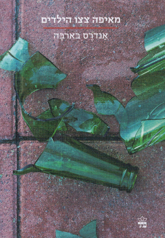 מאיפה צצו הילדים