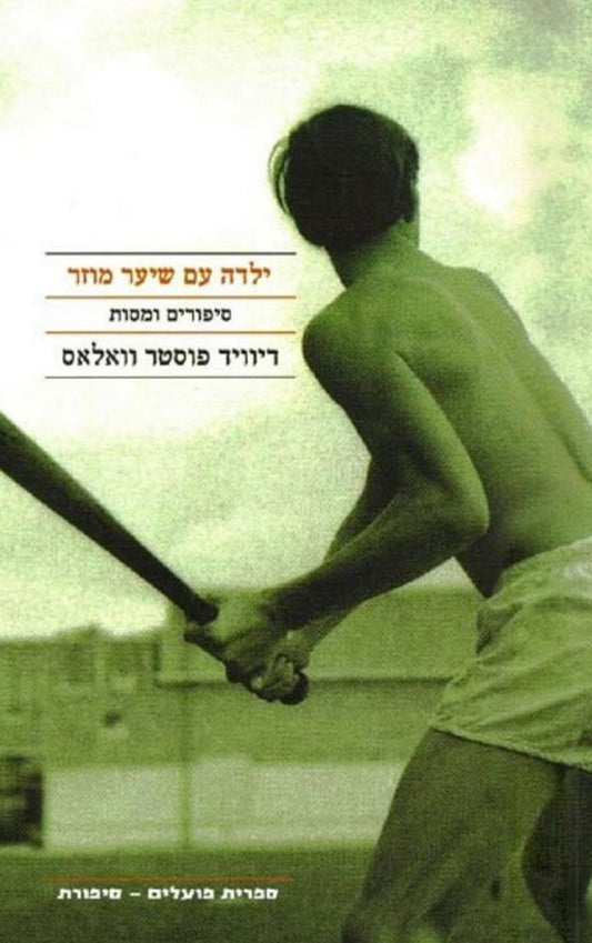 ילדה עם שיער מוזר