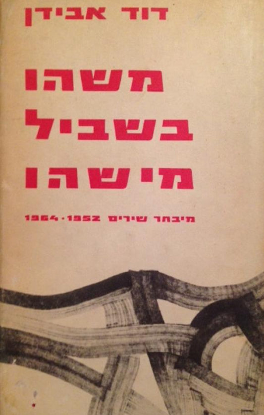 משהו בשביל מישהו