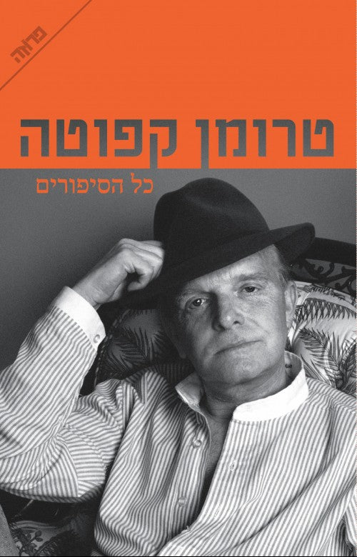 טרומן קפוטה - כל הסיפורים