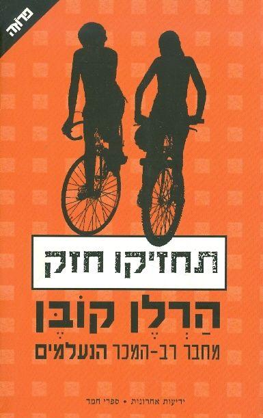 תחזיקו חזק