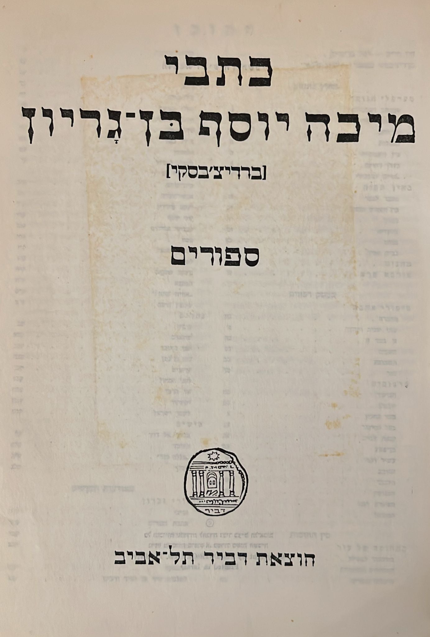 כתבי מיכה יוסף בן גוריון ( ברדיצ'בסקי ) : כרך א' - סיפורים