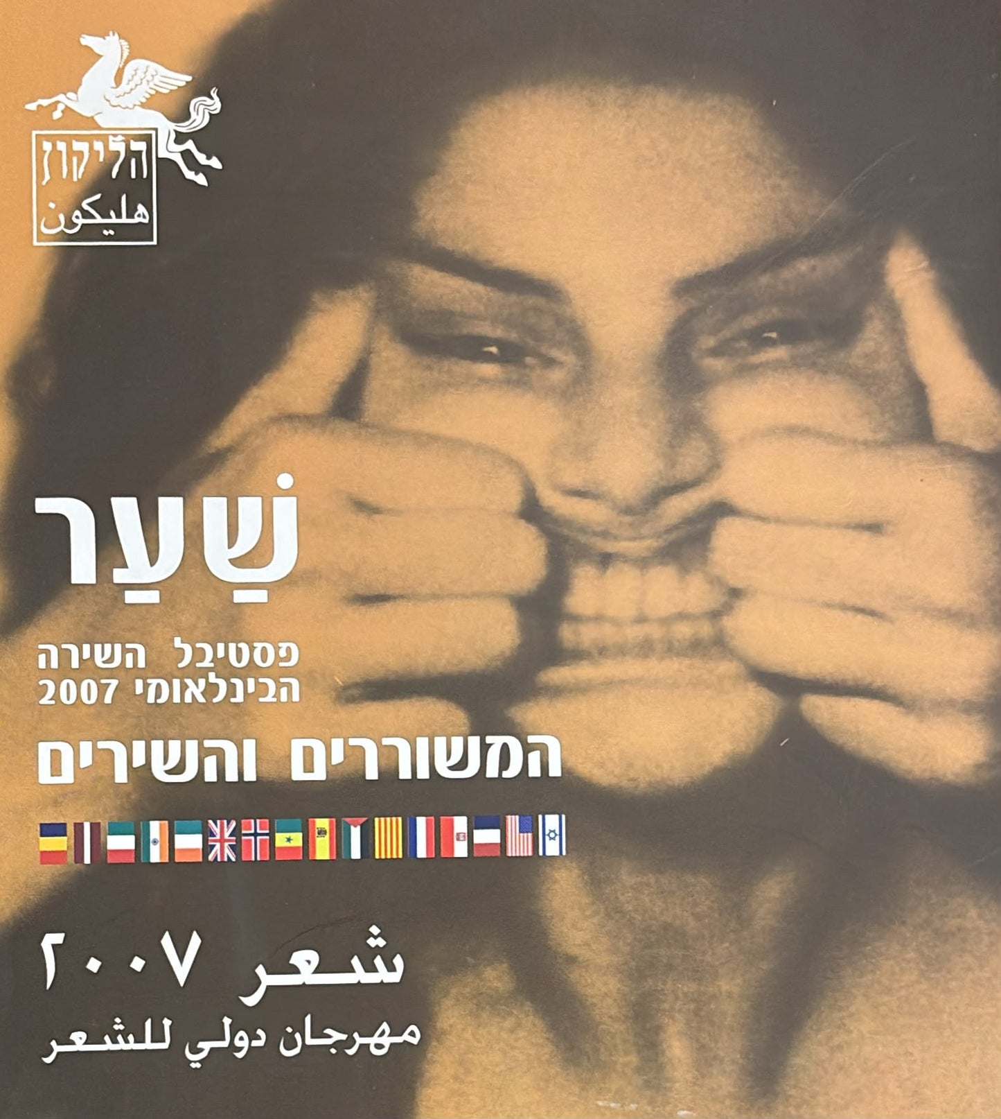 הליקון 79 - שער המשוררים והשירים 2007