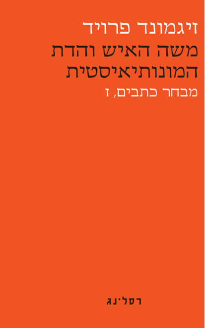 משה האיש והדת המונותיאיסטית