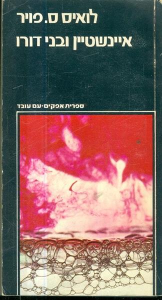 איינשטיין ובני דורו