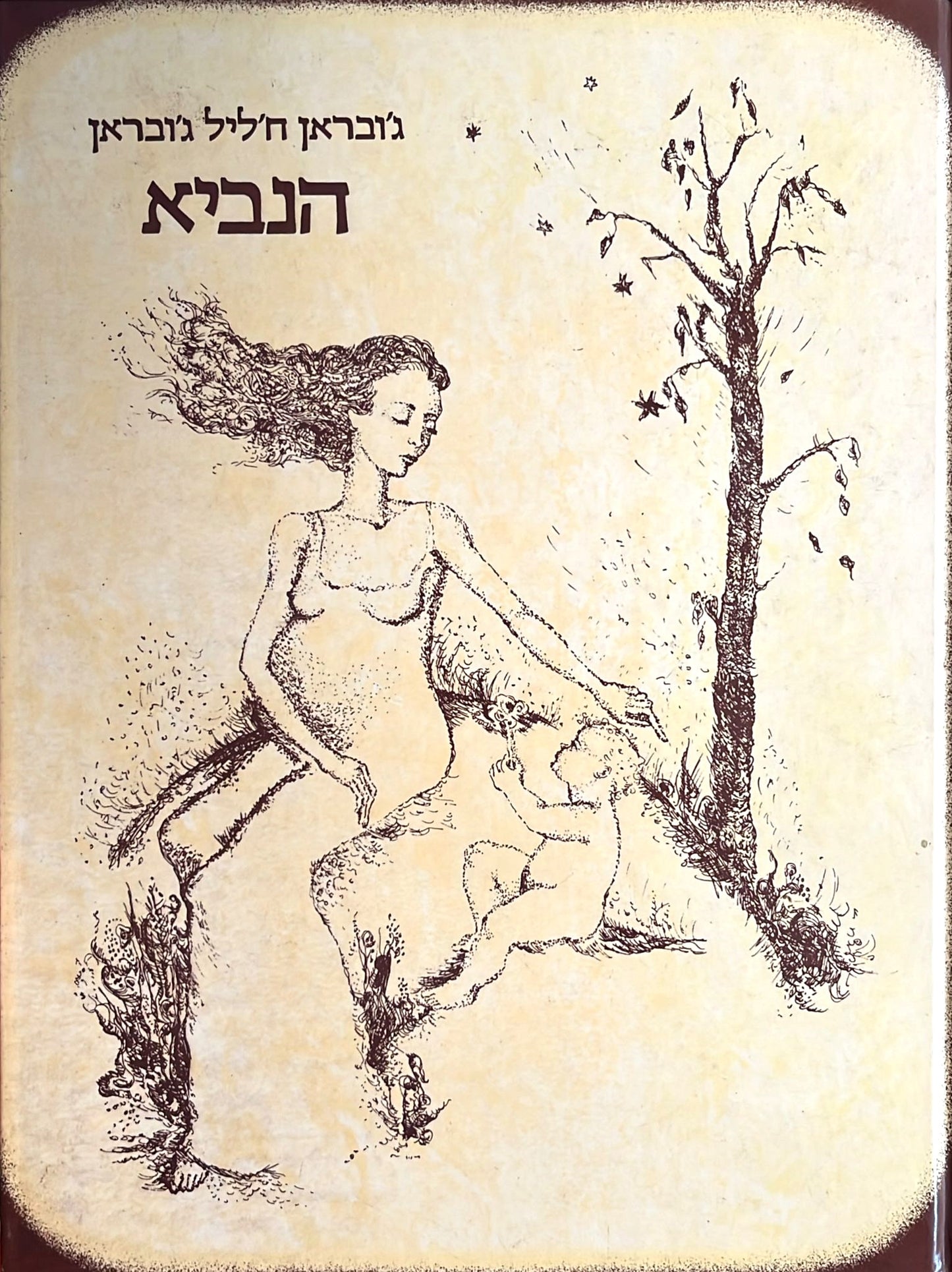 הנביא