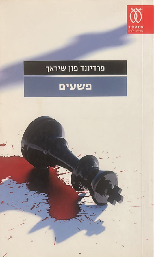 פשעים