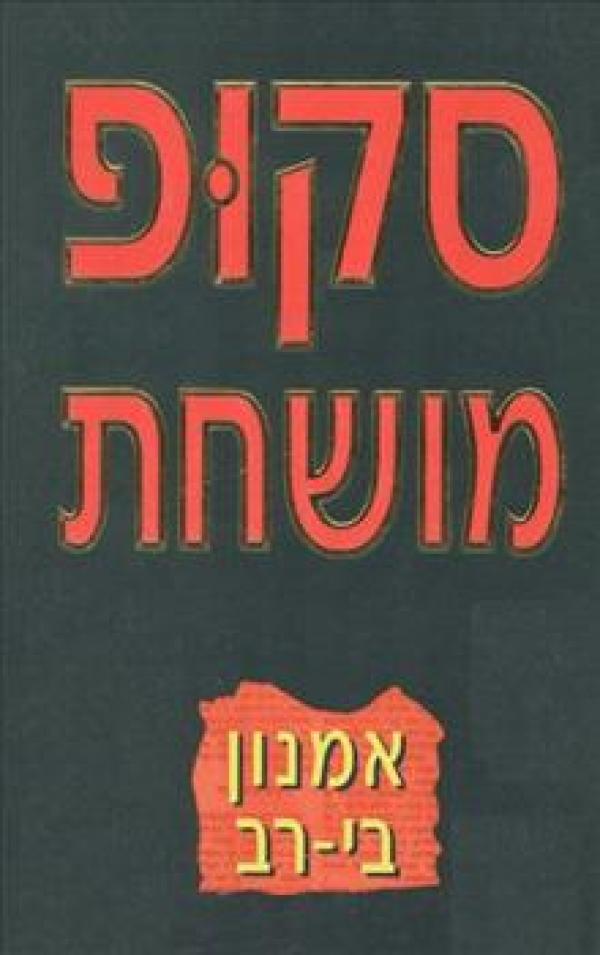 סקופ מושחת