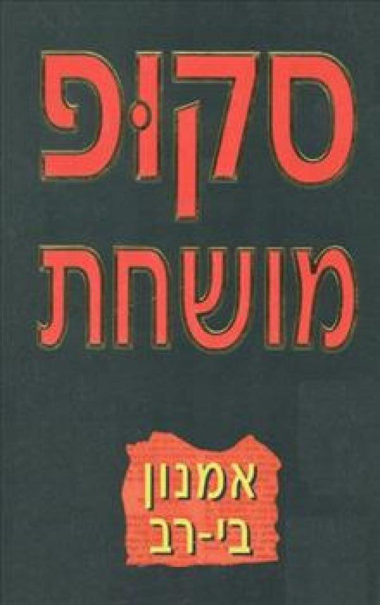 סקופ מושחת