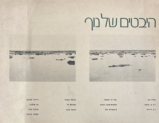 היבטים של נוף : תערוכת צילום בן זמננו