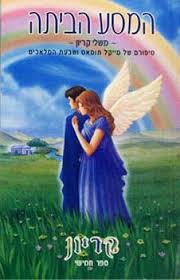 המסע הביתה קריון 5