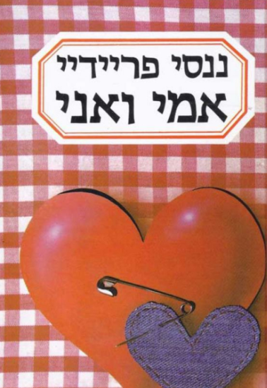אמי ואני