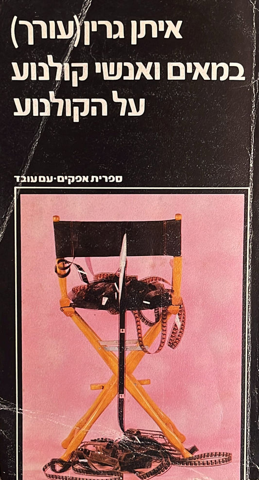 במאים ואנשי קולנוע על הקולנוע