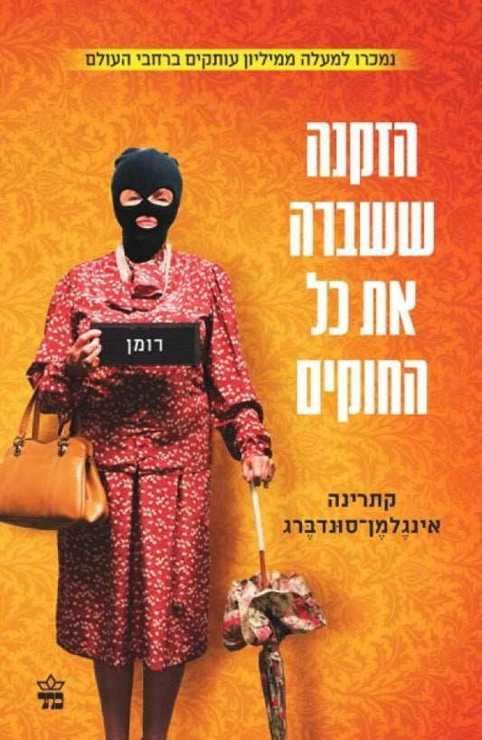 הזקנה ששברה את כל החוקים