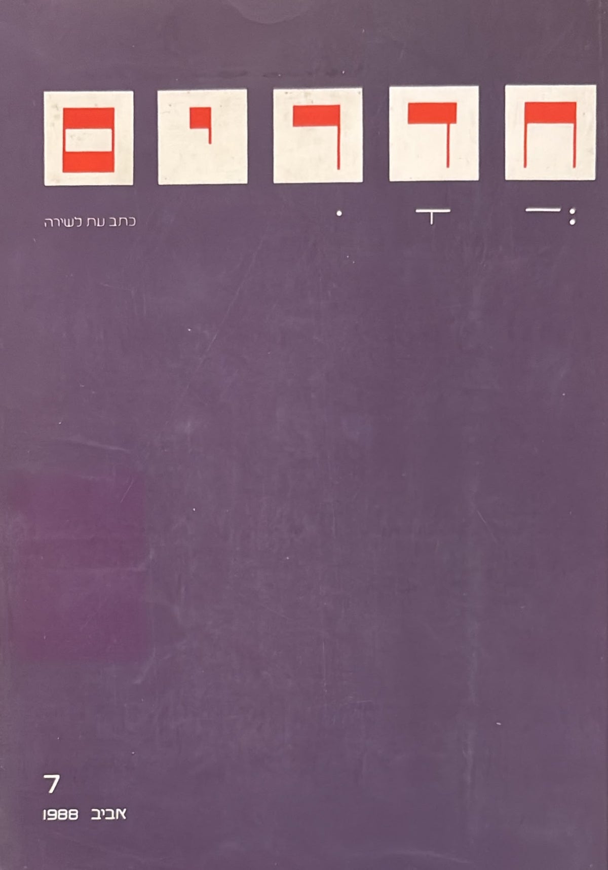 חדרים: כתב עת לשירה - גיליון 7
