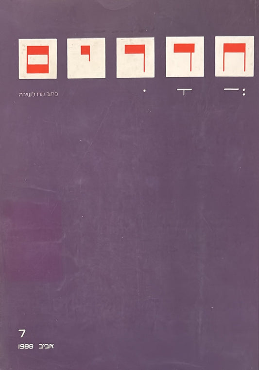 חדרים: כתב עת לשירה - גיליון 7