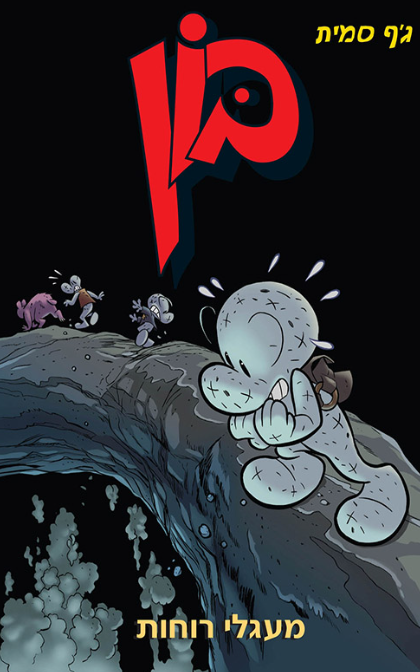 בון 7 - מעגלי רוחות