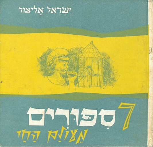 שבעה סיפורים מעולם החי