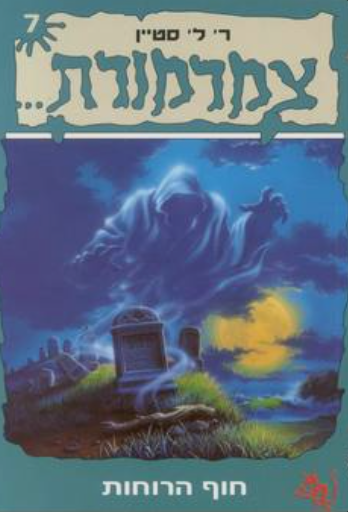 צמרמורת 7 - חוף הרוחות