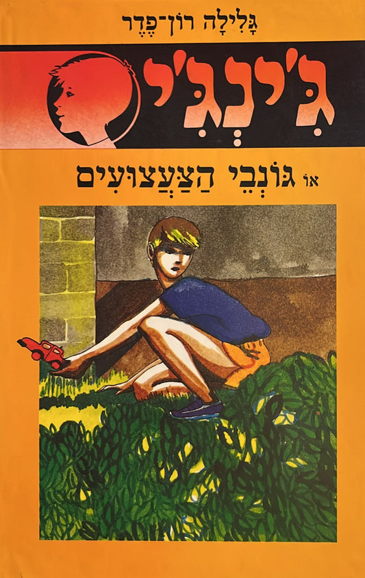 ג'ינג'י 7 : גונבי הצעצועים