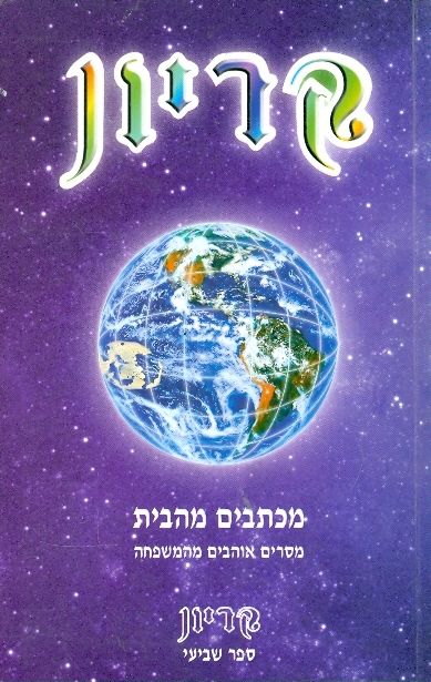 מכתבים מהבית - קריון 7