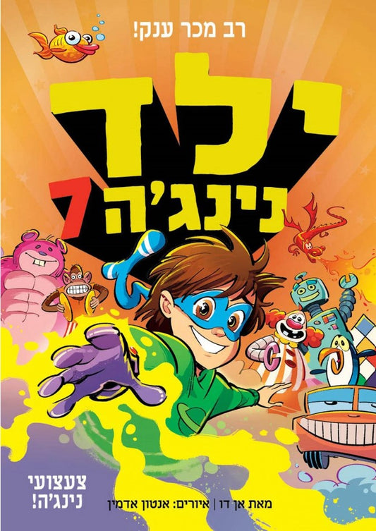 ילד נינג'ה 7 - צעצועי נינג'ה