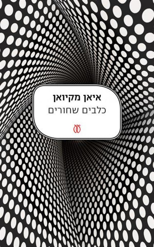 כלבים שחורים