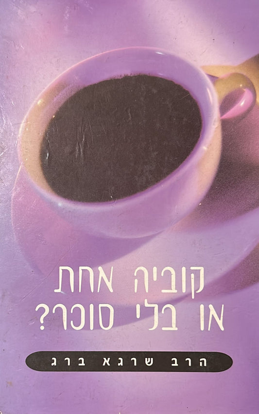 קוביה אחת או בלי סוכר?