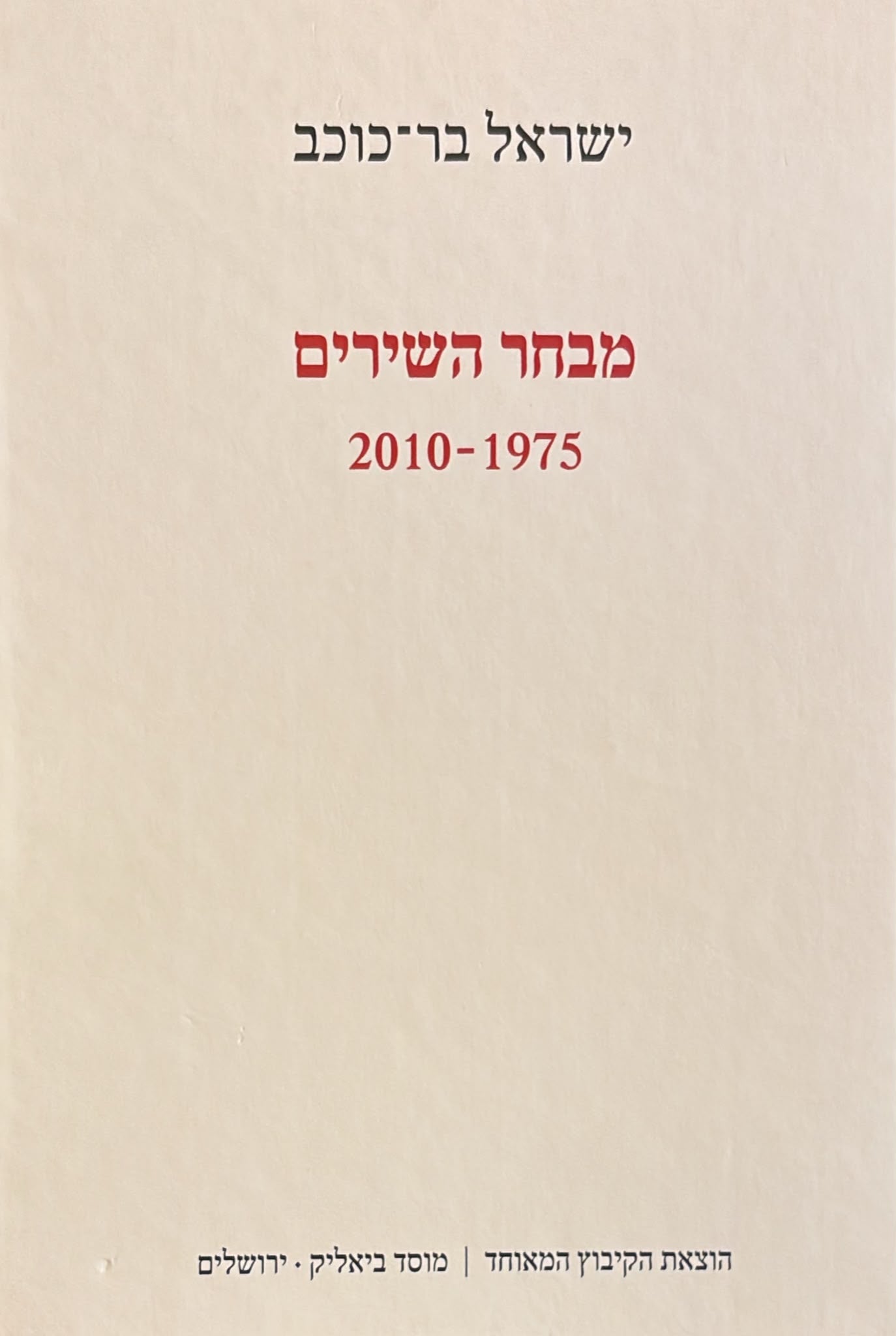מבחר השירים