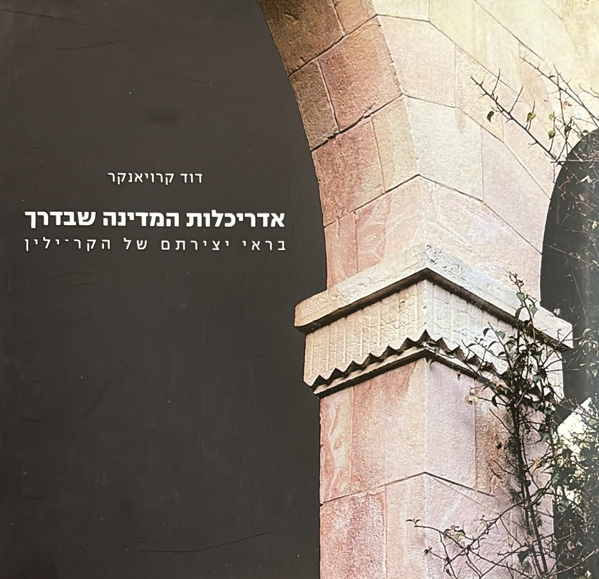 "אדריכלות "המדינה שבדרך