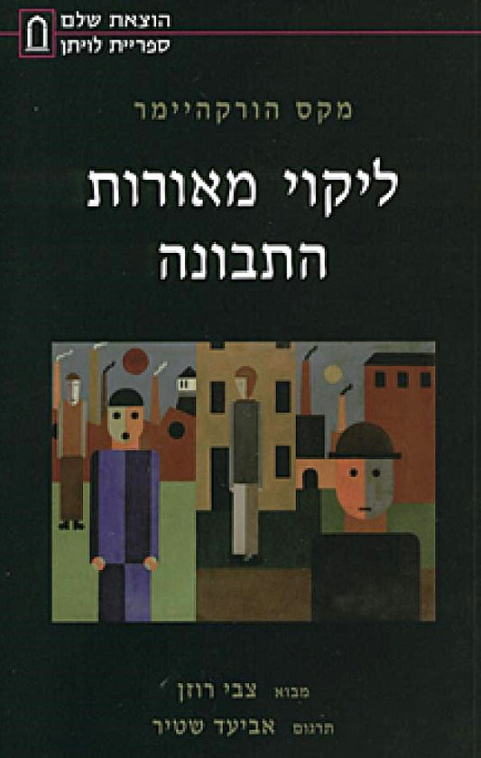 ליקוי מאורות התבונה
