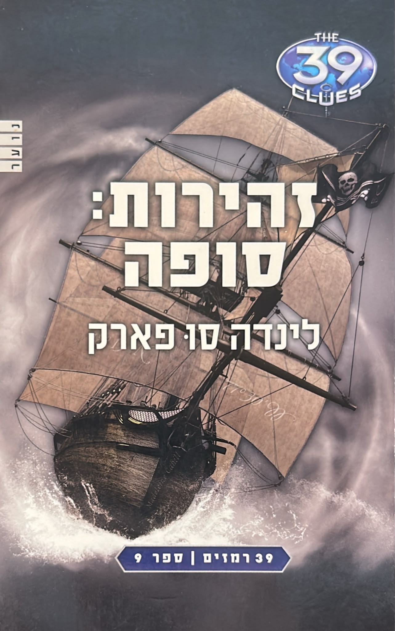 39 רמזים -9- זהירות: סופה