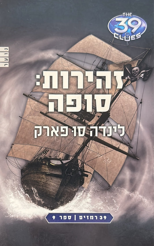 39 רמזים -9- זהירות: סופה