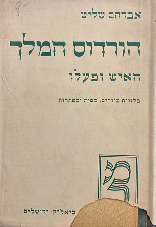 הורדוס המלך - האיש ופעלו