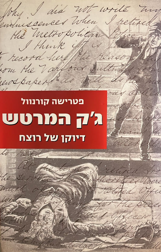ג'ק המרטש - דיוקן של רוצח