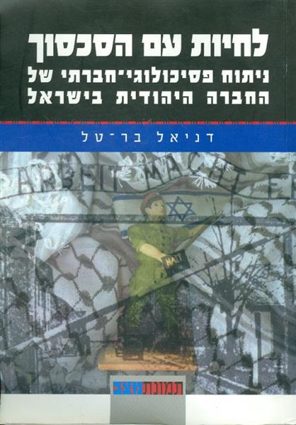 לחיות עם הסכסוך - ניתוח פסיכולוגי חברתי של החברה היהודית בישראל