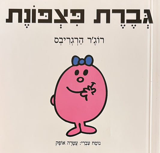 גברת פצפונת