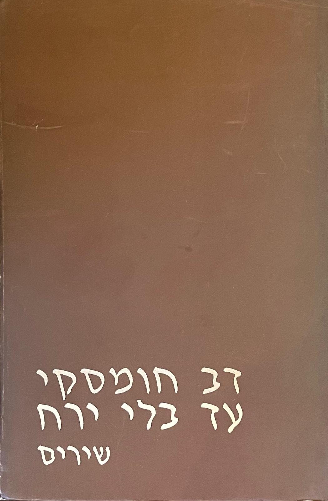 עד בלי ירח