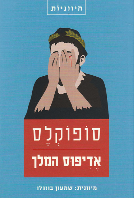 אדיפוס המלך - תרגום שמעון בוזגלו
