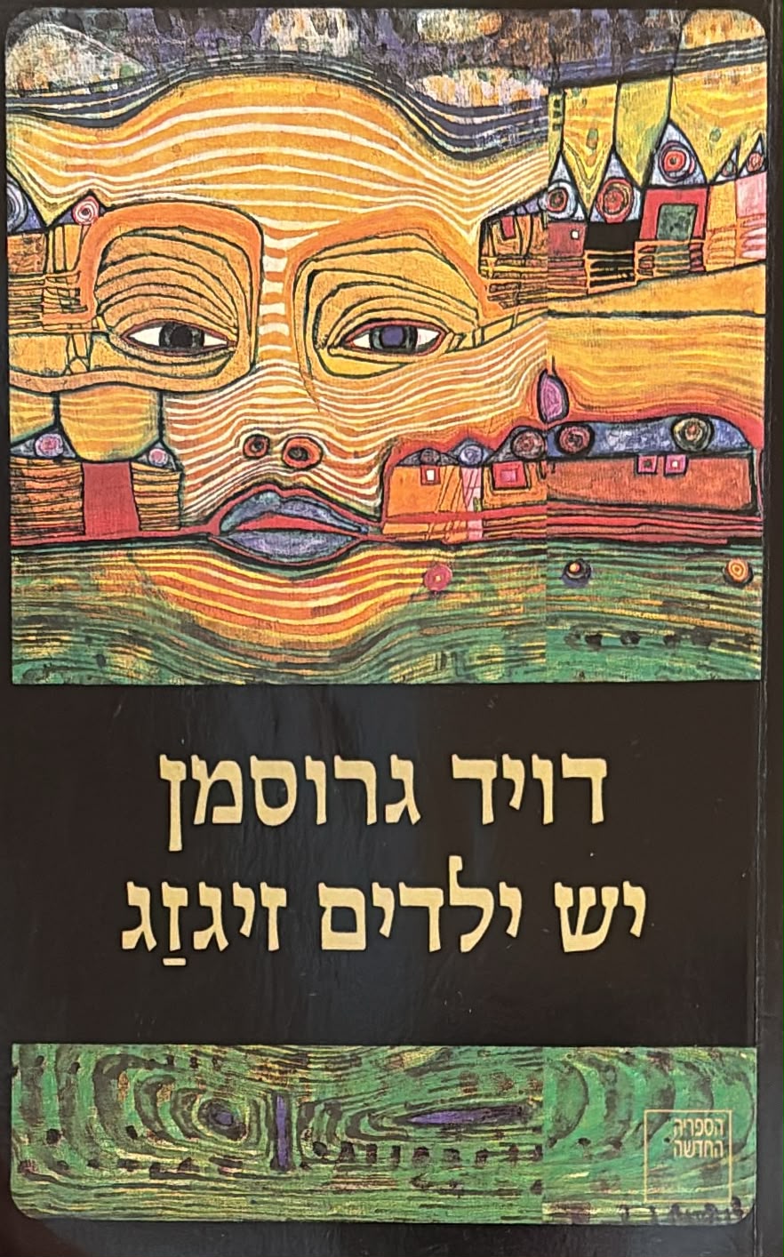 יש ילדים זיגזג