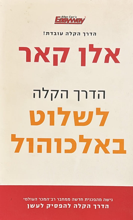 הדרך הקלה לשלוט באלכוהול