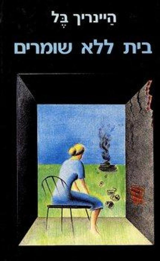 בית ללא שומרים