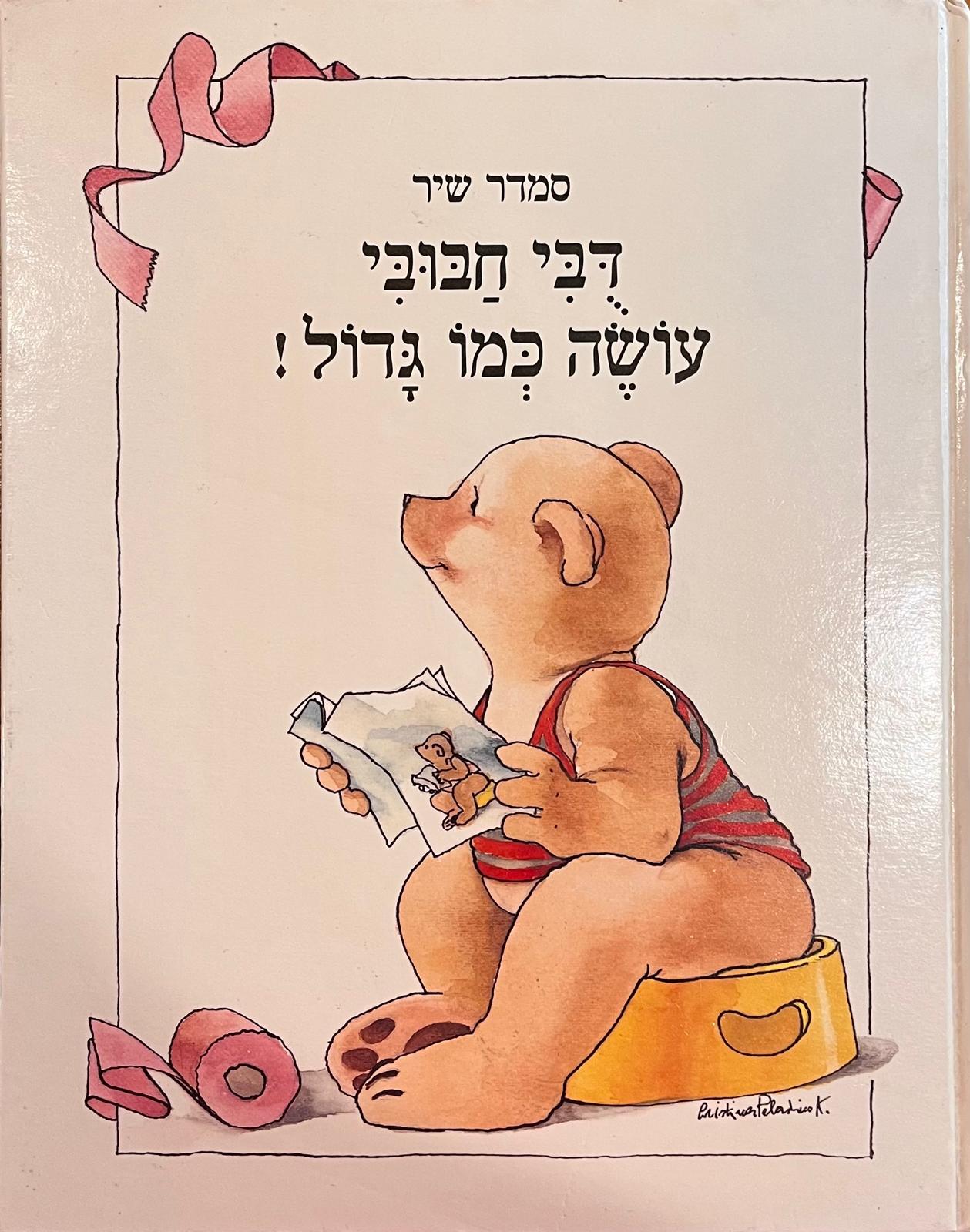 דבי חבובי עושה כמו גדול!